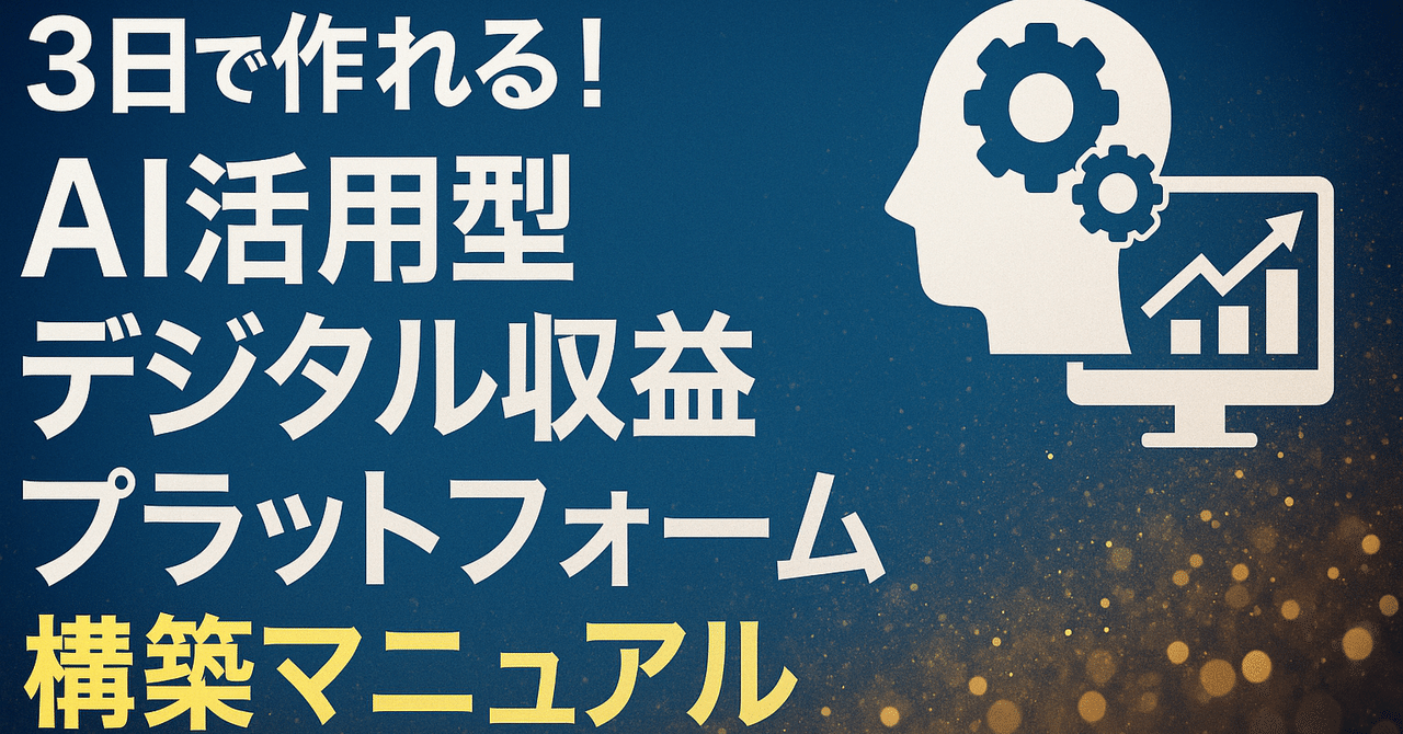 3日で作れる！AI活用型デジタル収益プラットフォーム構築マニュアルメイAI副業テンプレ設計士