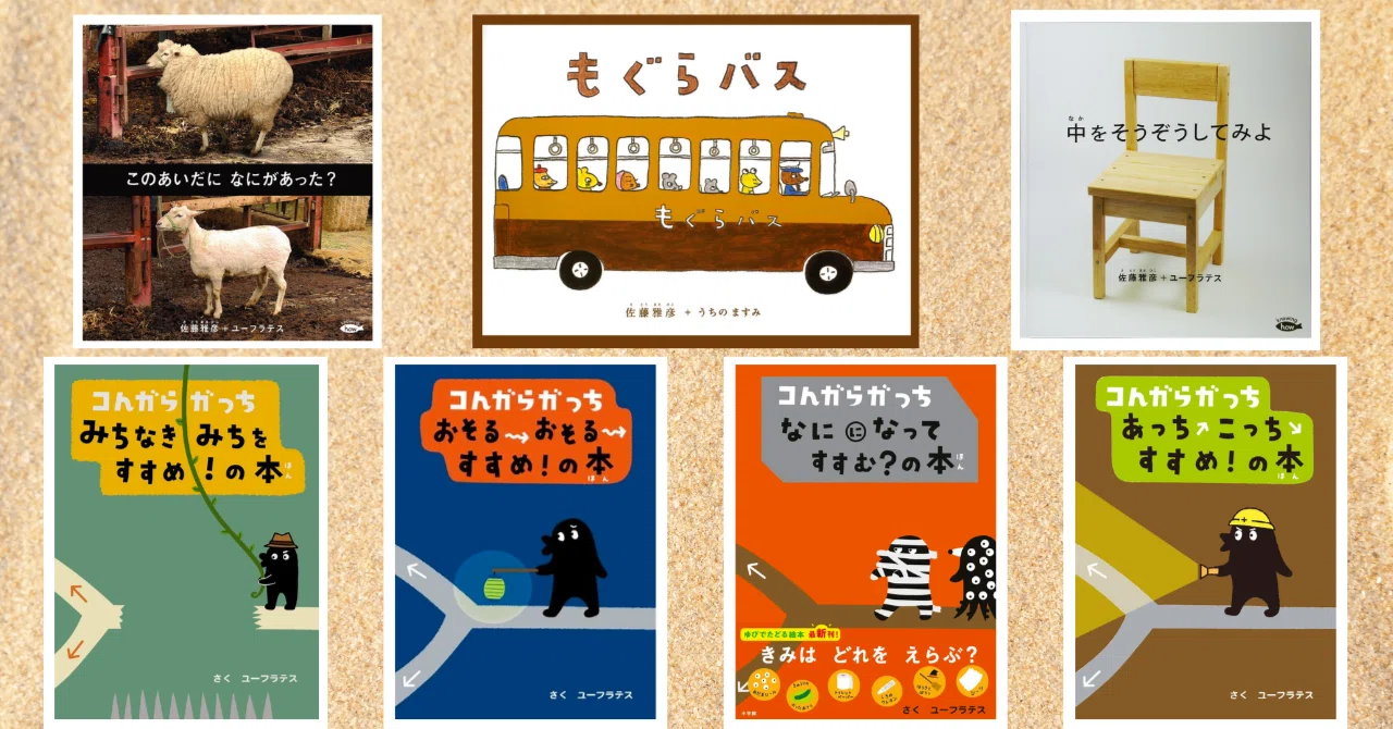 ピタゴラスイッチ・0655制作チームが手がける知的好奇心をくすぐる絵本
