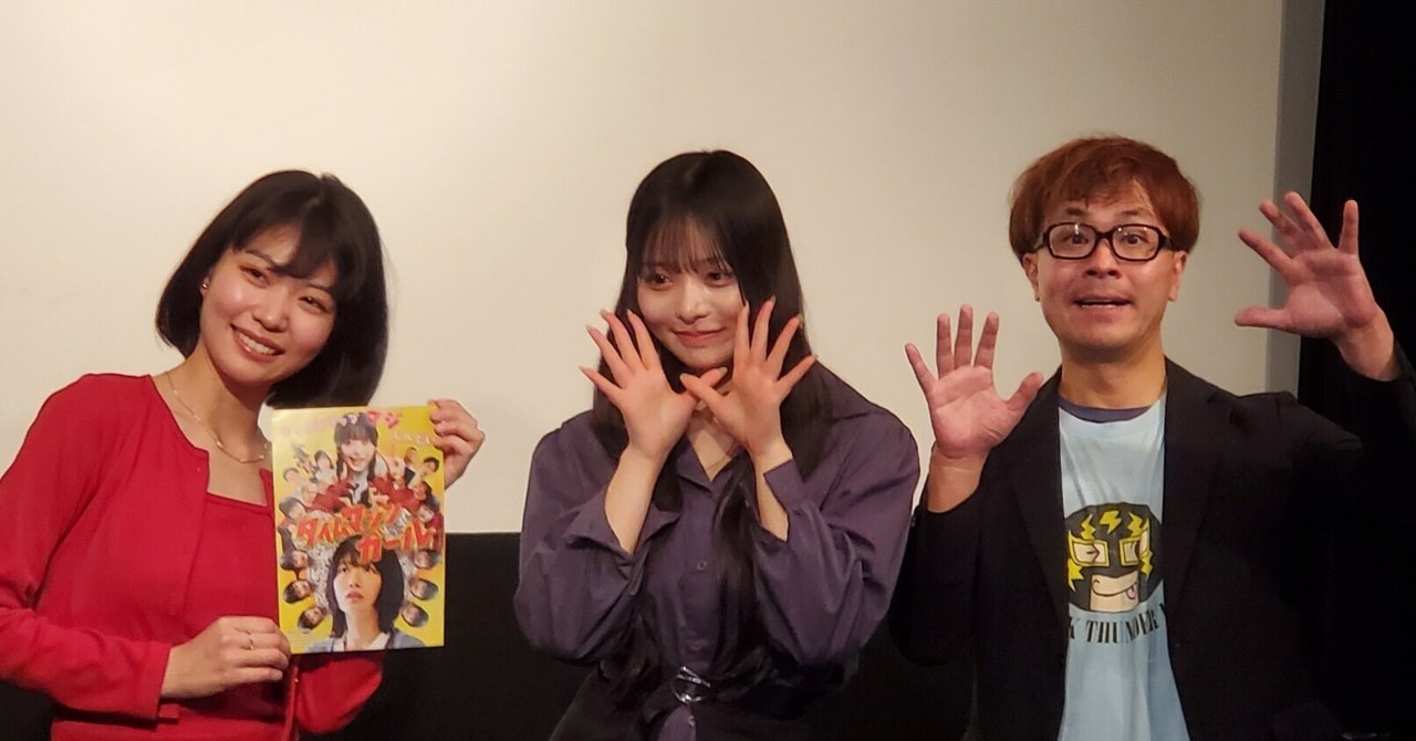 監督&主要キャストの舞台挨拶付きで観た「タイムマシンガール」赤いたぬき