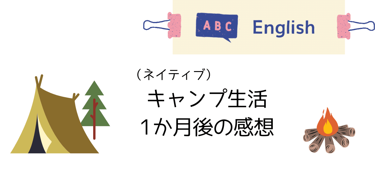 英語｜(ネイティブ)キャンプ生活１ヶ月後の感想｜Haruto