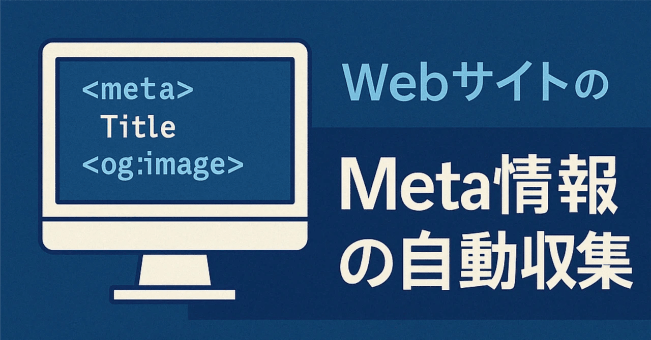 URL一覧からMeta情報とOGP画像を自動収集するツールをPythonで作ってみたSftQube