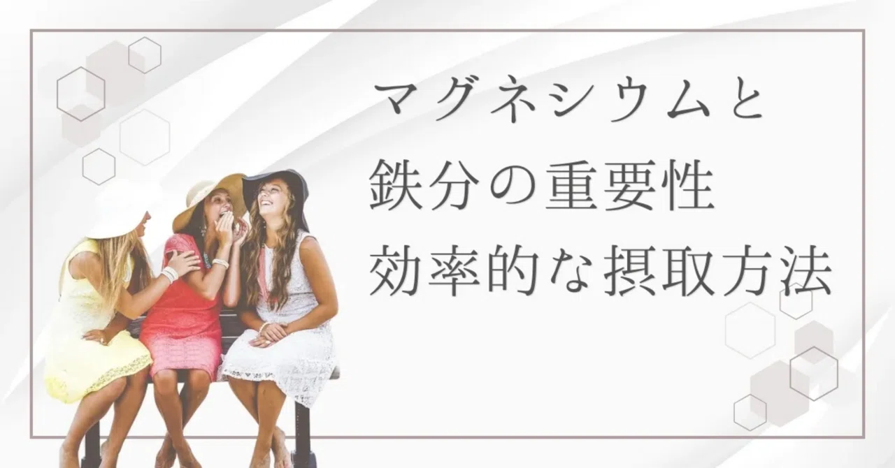最新｜女性の疲れを緩和するために｜マグネシウムと鉄分の上手な摂り方