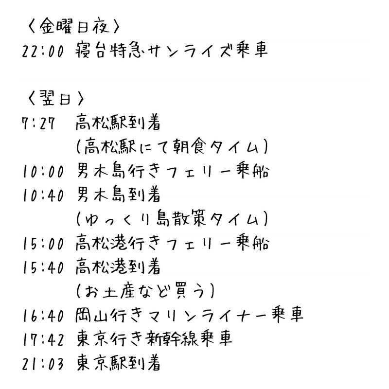 日帰り四国 思い立ったが吉日 東京 男木島 キナ Note