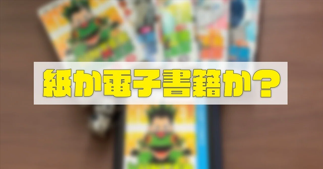HUNTER×HUNTERを紙で買うか電子で買うか。久しぶりに読みたくなって