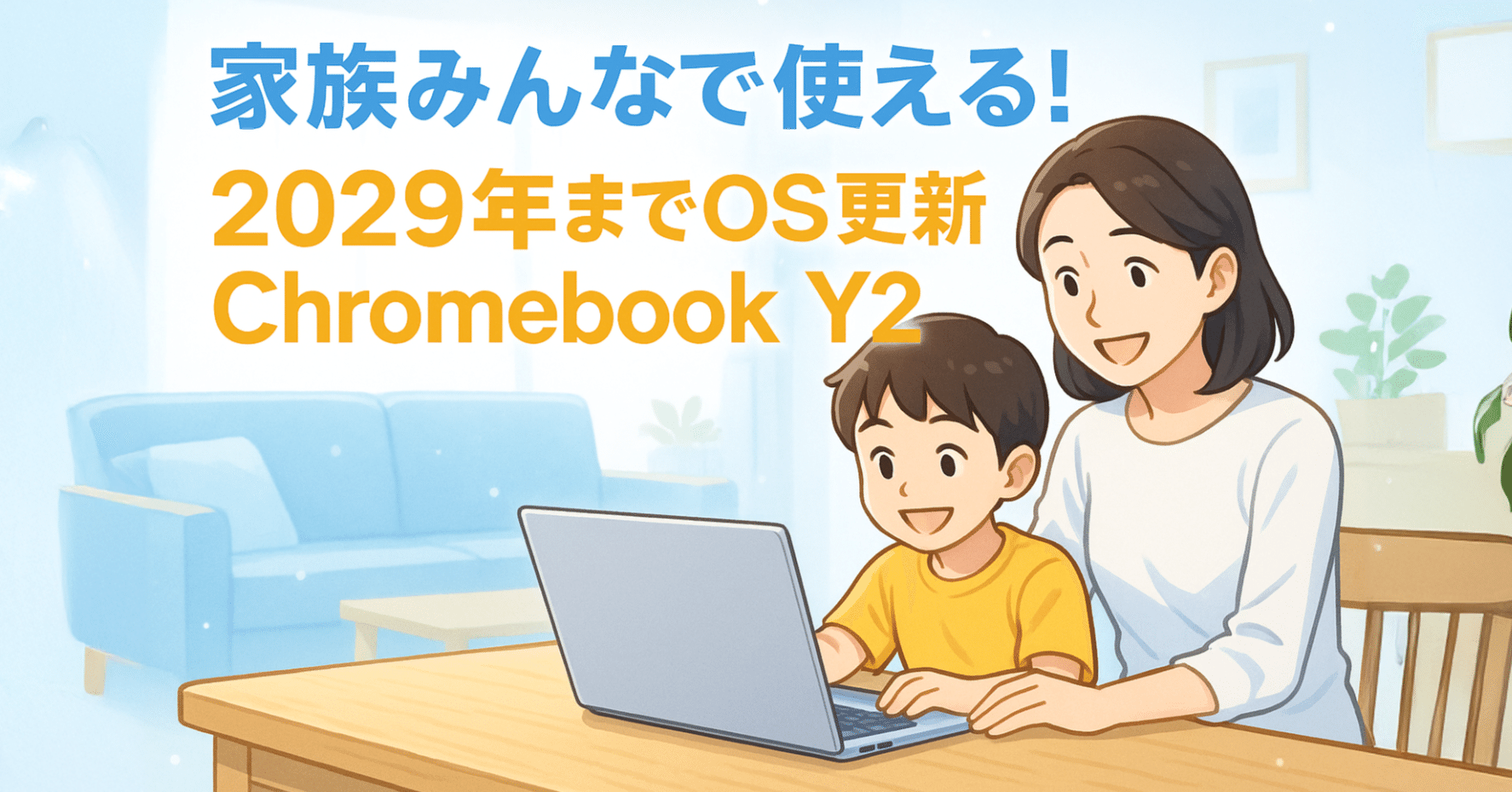 2029年まで現役！家族みんなのChromebook Y2入門【当店イチオシ