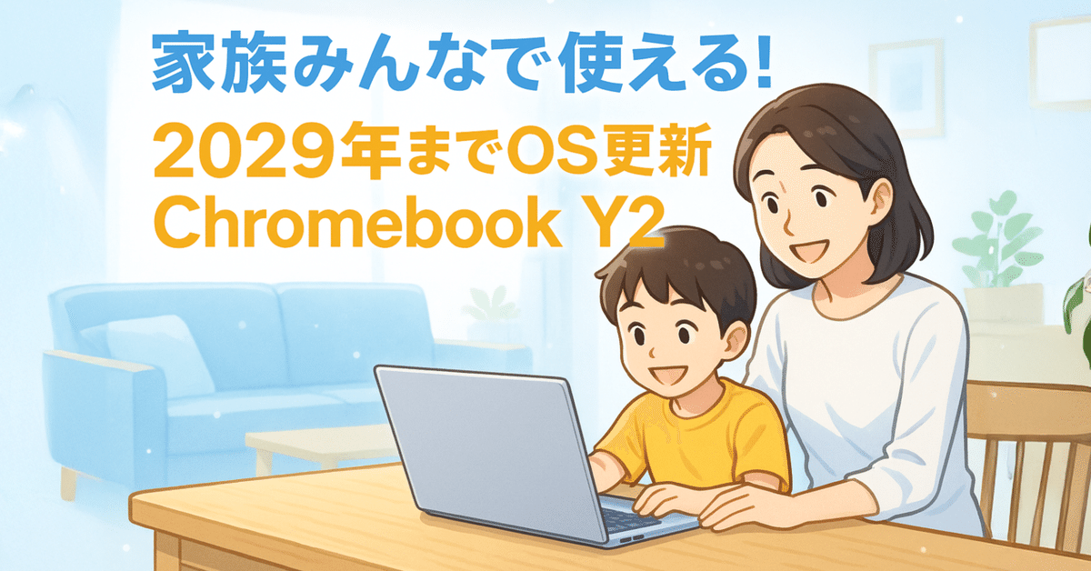 Chromebook 本体 2029年まで自動更新