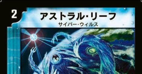 アストラルリーフ【殿堂カードはいつの時代なら許されたのか】｜れもん