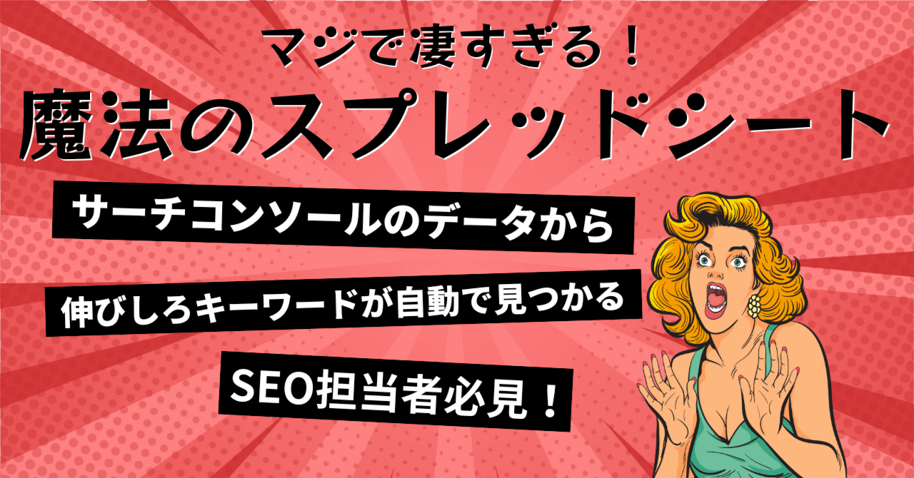 サーチコンソールの「伸びしろキーワード」を自動で見つけ出す魔法のスプレッドシートさっくん