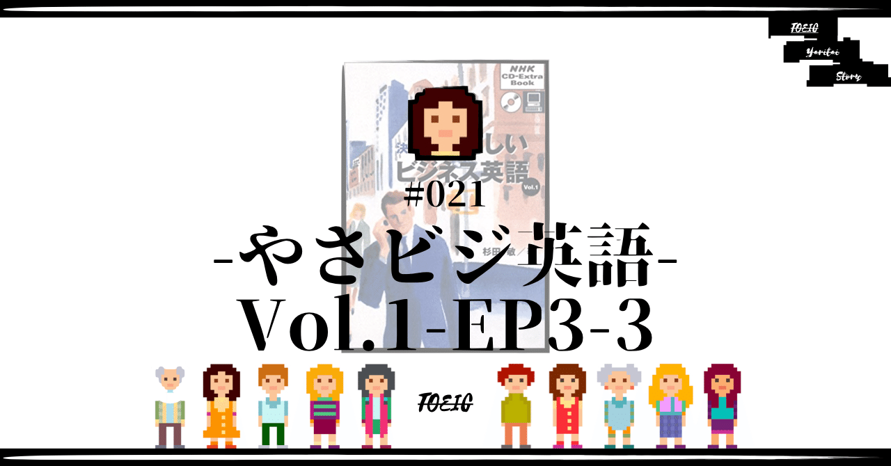 とい物語 021 やさビジ英語vol 1 Ep3 3 わたしぱいそん Note