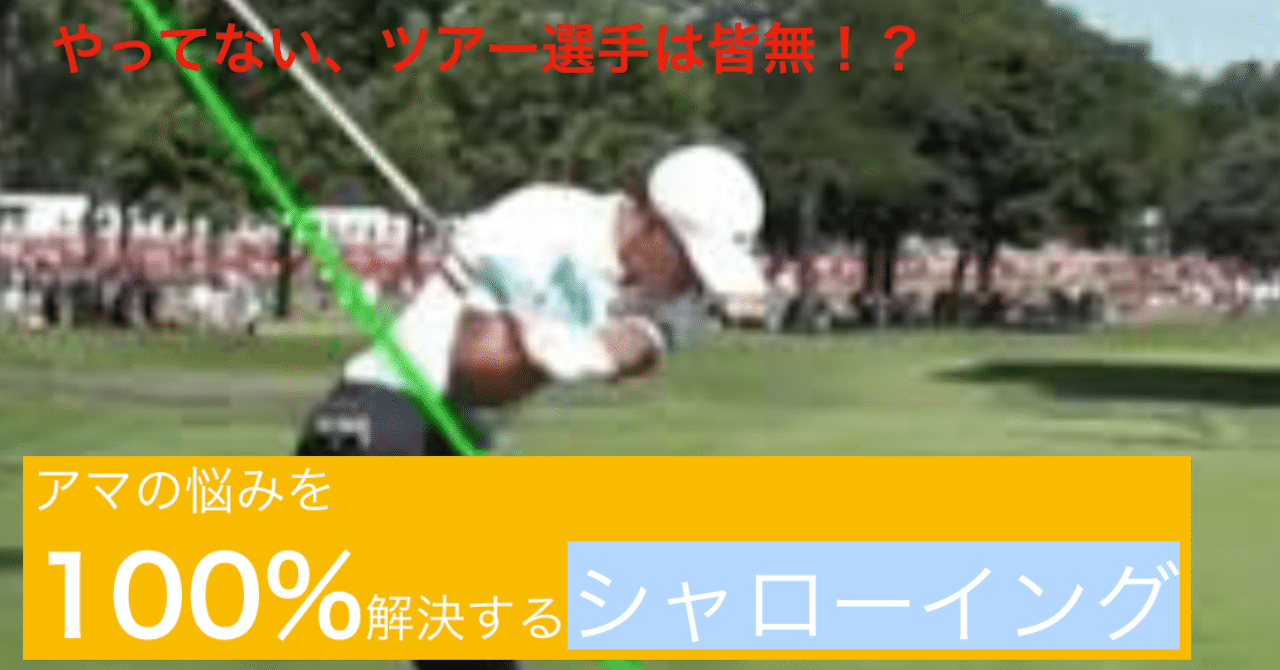 スイング ゴルフ シャロー
