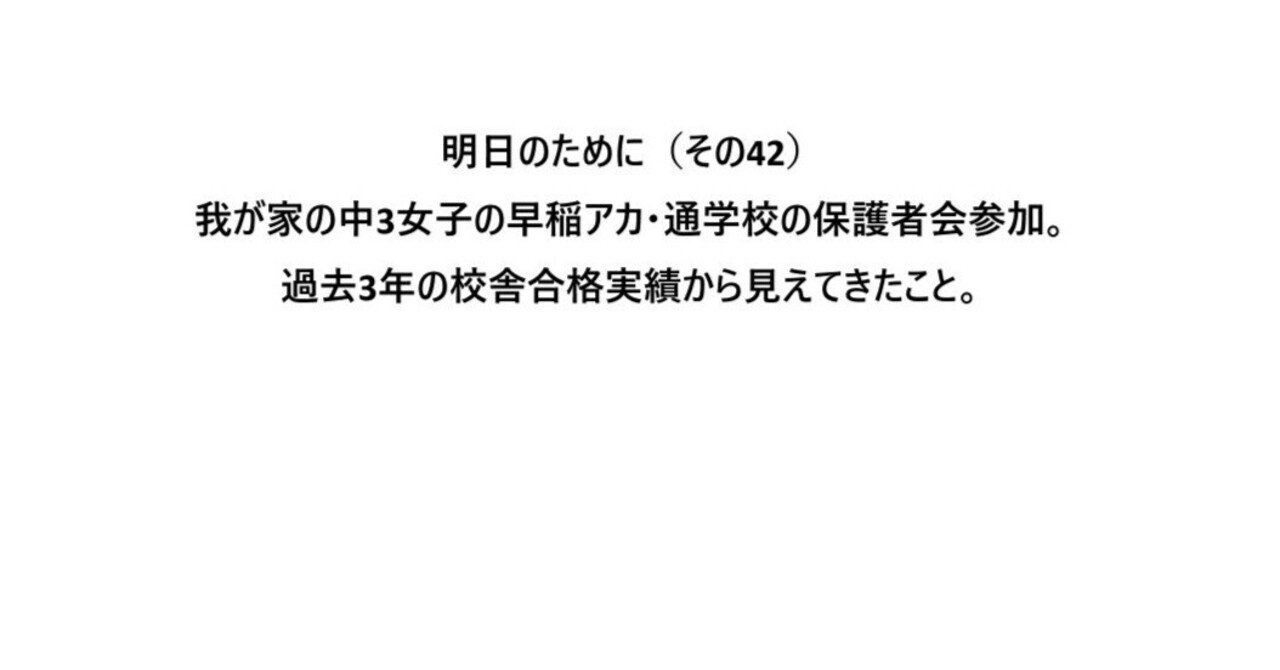 我が家の中3女子の早稲アカ・通学校舎の保護者会を通じ、見えてきた