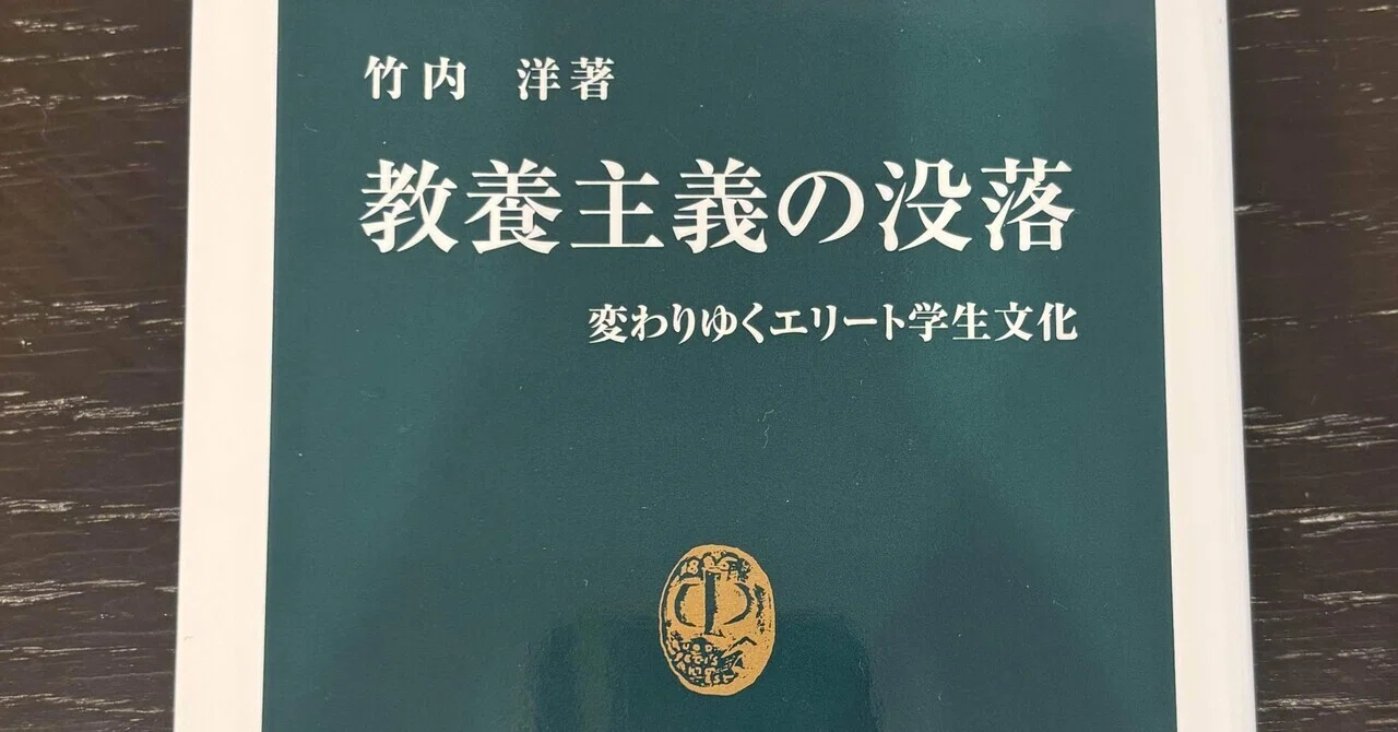 【読書】無償の勉学とは｜竹内洋『教養主義の没落』感想｜よみやま みふみ