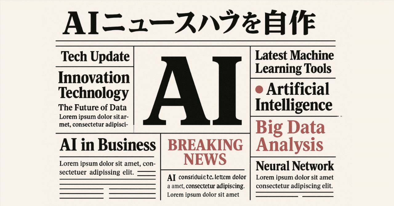 AIニュースだけを集めたニュースアプリの作り方｜ジェネトピ｜AIラジオ