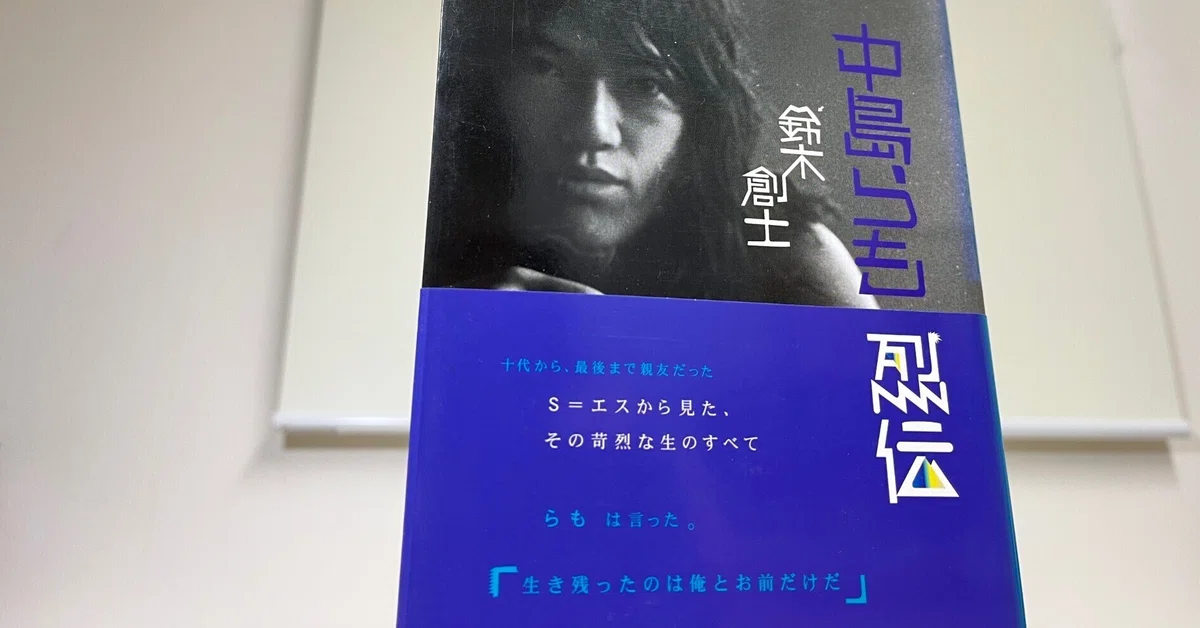 中島らもという人がいた｜ひぐらし