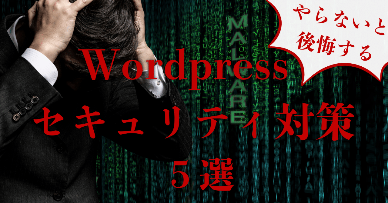 【WordPress】【セキュリティ対策】【2025】WordPress入れたらこれだけはやって欲しい、最低限のセキュリティ対策5選まとまと