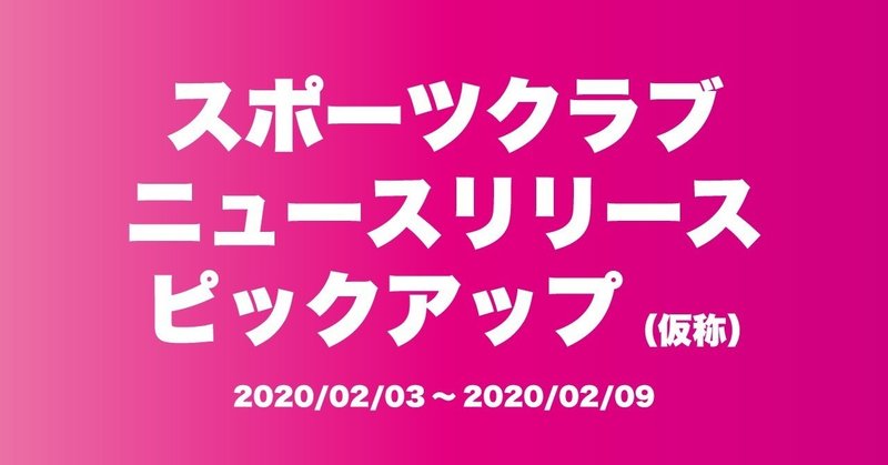 20200203スポーツクラブニュースリリースピックアップ_仮_