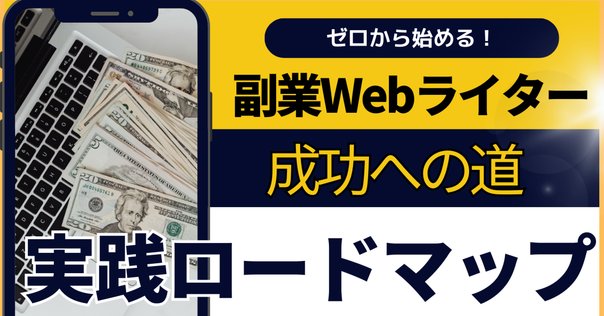 未経験からWebライターで【週3在宅・月収20万円】を叶えるロード