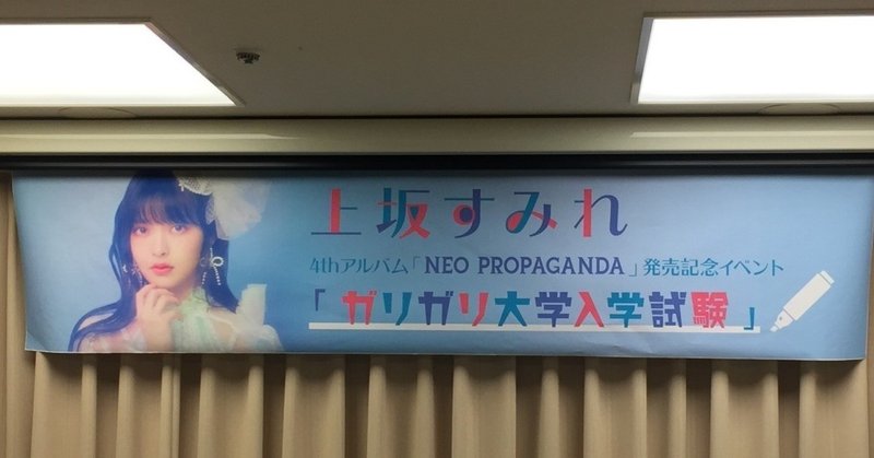 2020 02 09 4thアルバム neo propaganda リリースイベント ガリガリ大学入学 試験 東京3回目 イベントレポート shuhei note