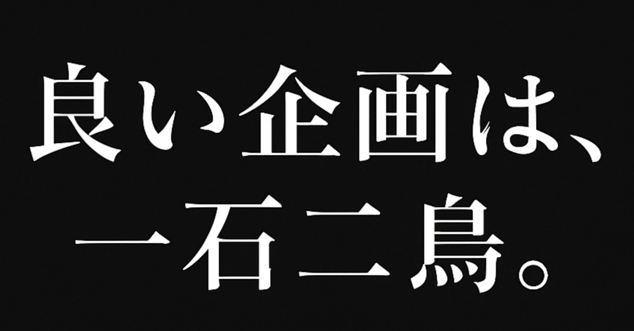 会社員×Uber Eatsの配達員の経験から考察する"良い企画" ：「一石二鳥」の持つ効能柊 @ 日常考察日記