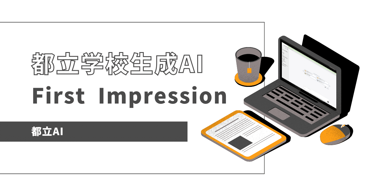 都立学校生成AIのファーストインプレッション椋本 哲也