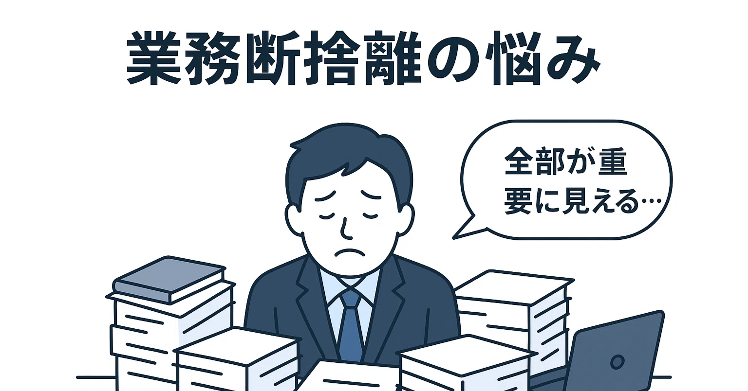 業務の断捨離に悩むあなたへ：AIに判断してもらうという新しい方法 