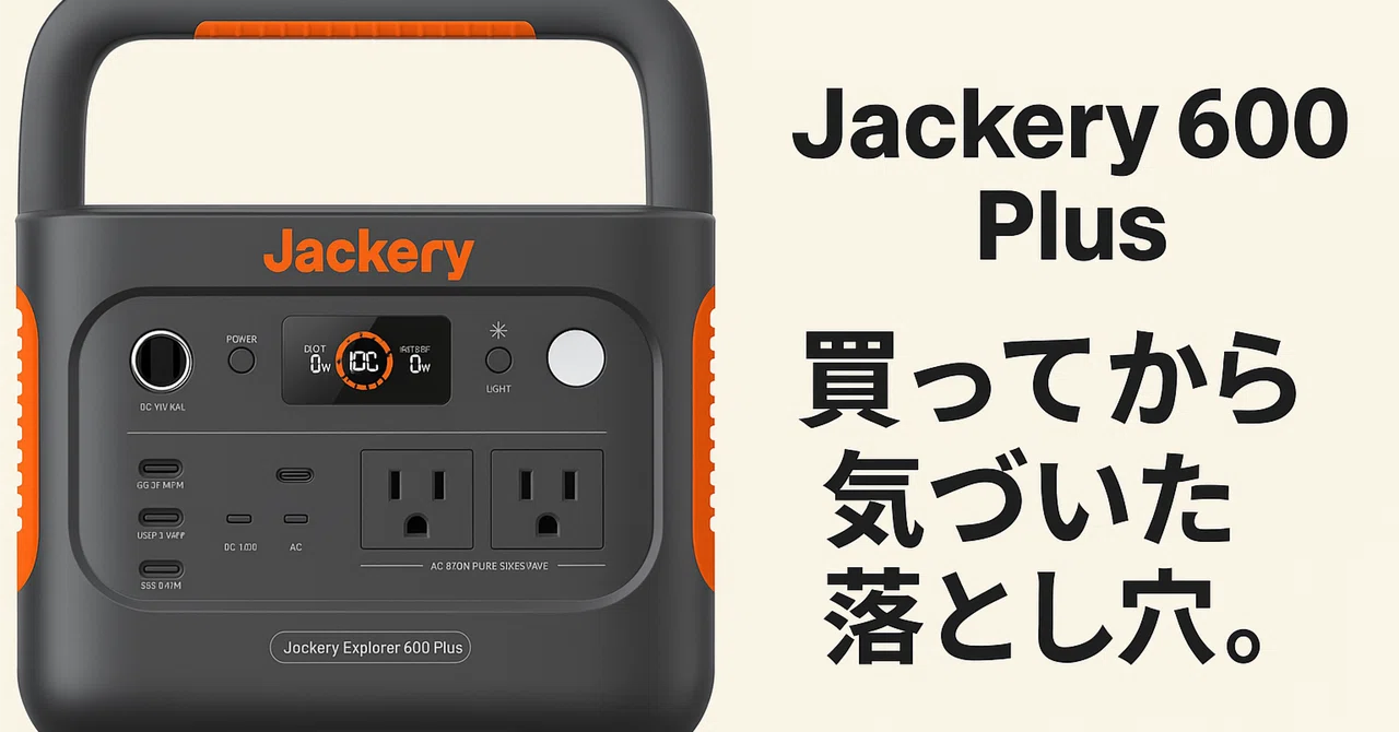 Jackery 600 Plusはやめた方がいい？後悔しない選び方と口コミ