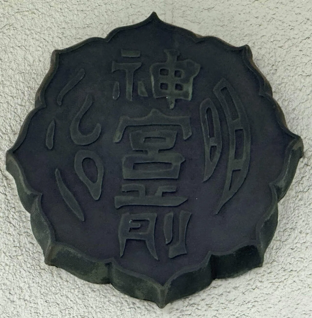 明治神宮奉賛会の会員｜下駄