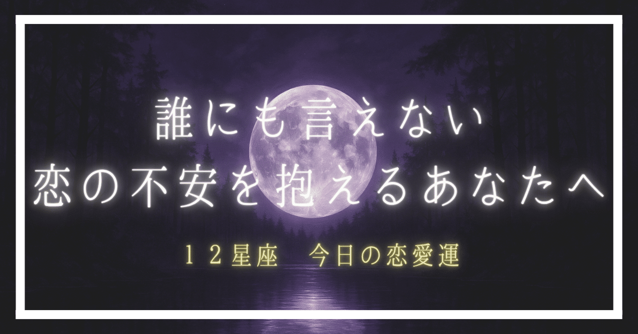 恋愛運×12星座｜2025.5.18】正解の恋なんてない─静かな問いが心