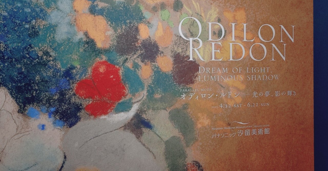 オディロン・ルドン —光の夢、影の輝き」展(汐留) レポ｜星野桃太郎