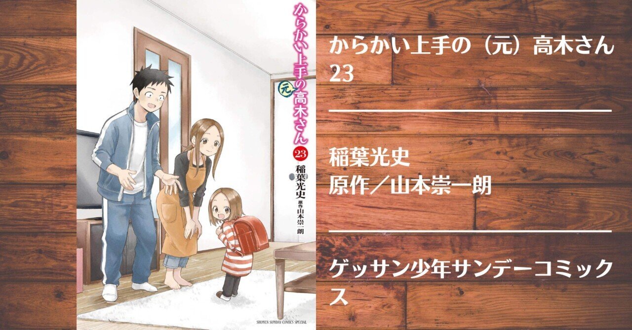 読書記録】からかい上手の（元）高木さん23｜灰月弥彦