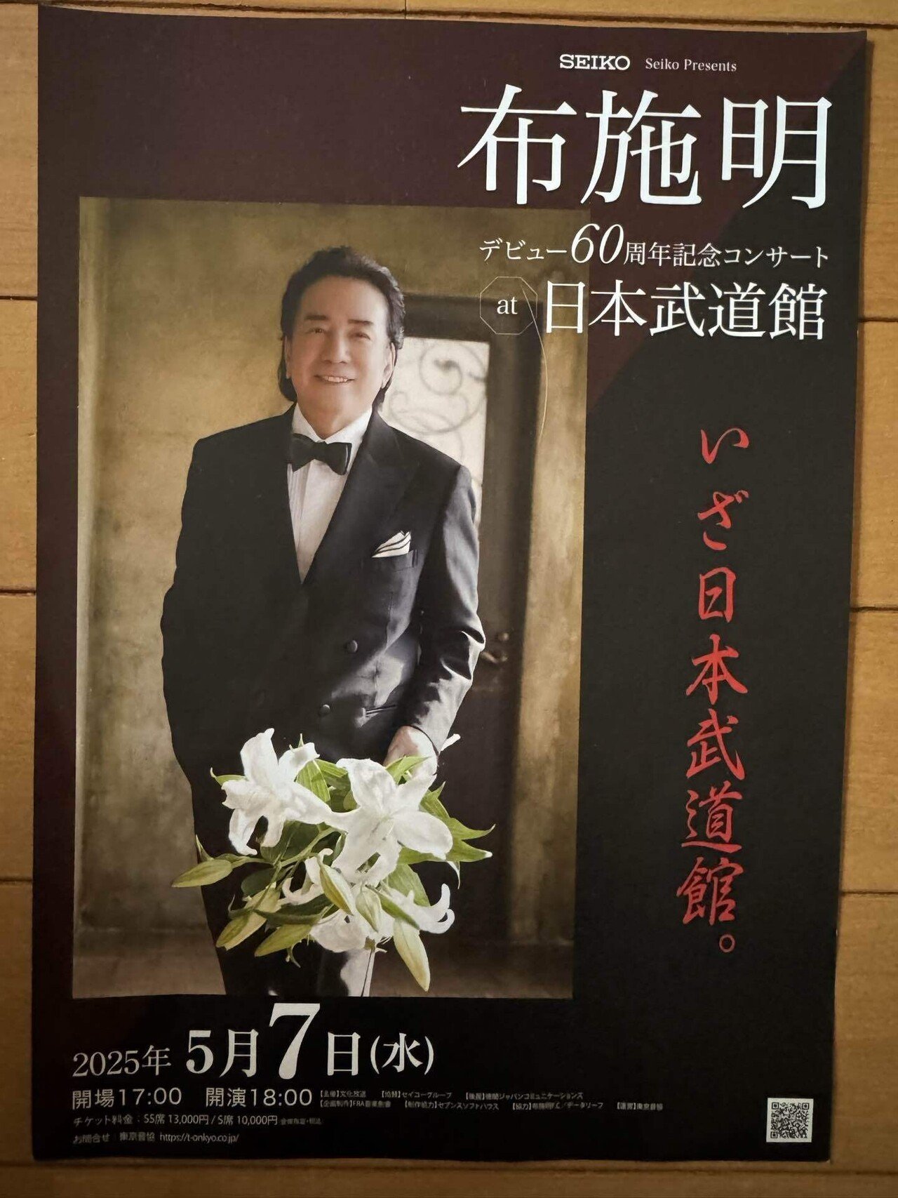 ライブ】布施明デビュー60周年記念コンサートat 日本武道館｜megdemusica