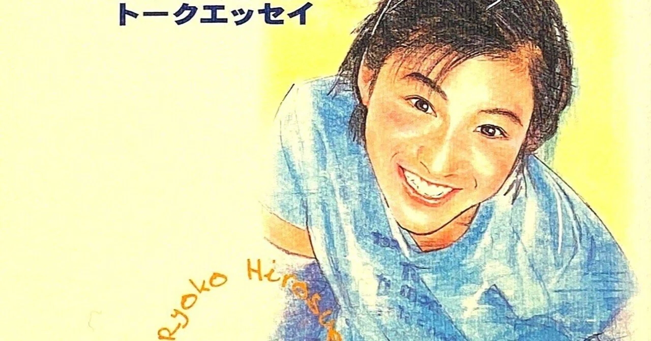 フツーの女子高生でもあった広末涼子｜スポーツライター玉木正之氏の知