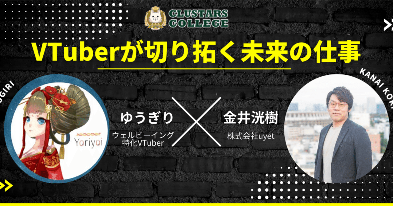 「VTuberが切り拓く未来の仕事」レポート【CLUSTARSカレッジ】｜ゆうぎり＠スキマ時間で稼げる姫💓育成専門家