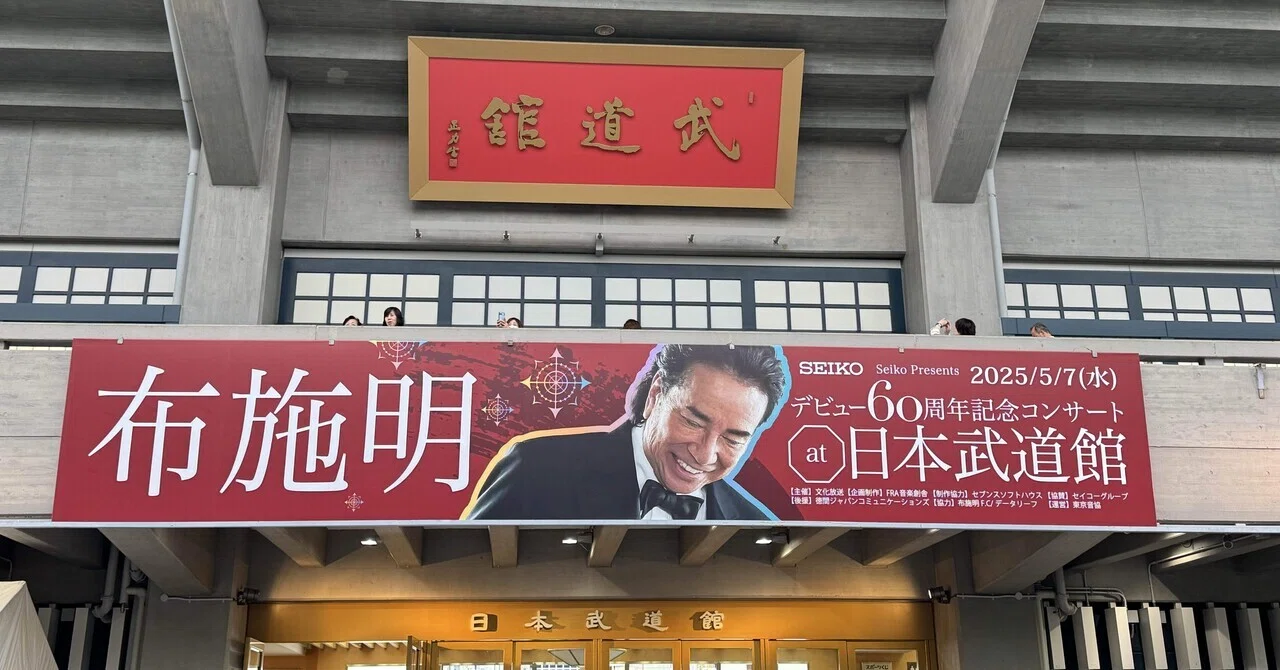 布施明/デビュー60周年記念コンサート at 日本武道館 布施明 デビュー60周年記念コンサート at 日本武道館 | WOWOWオン