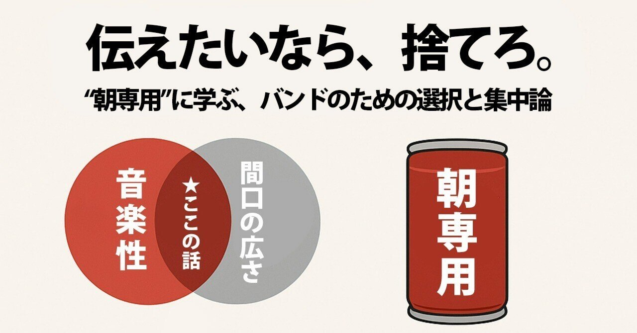 伝えたいなら、捨てろ。——“朝専用”に学ぶ、バンドのための選択と集中論倉坂直樹(遺伝子組み換えでない)