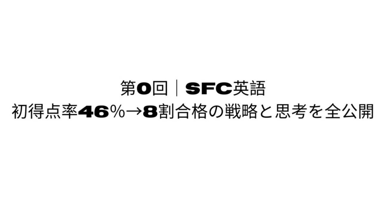 第0回｜初得点率46％→8割合格の戦略と思考を全公開｜SFC英語と小論文