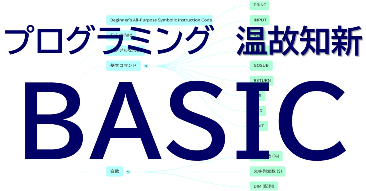 BASICという温故知新の学び｜SaySayK