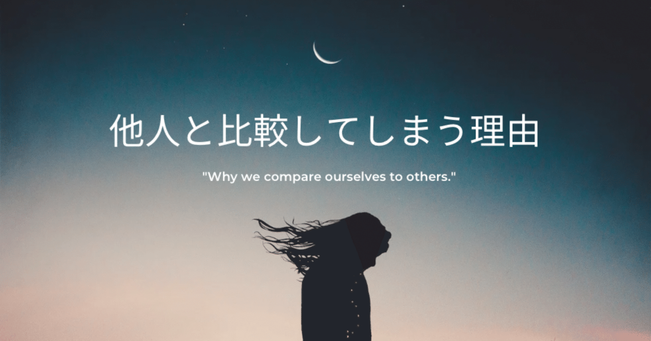 他人と比較してしまう理由第二の兄