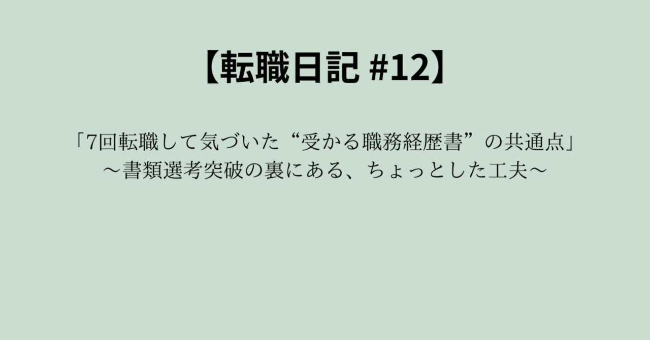【転職日記 #12】「7回転職して気づいた“受かる職務経歴書”の共通点」〜書類選考突破の裏にある、ちょっとした工夫〜50代のワーママ