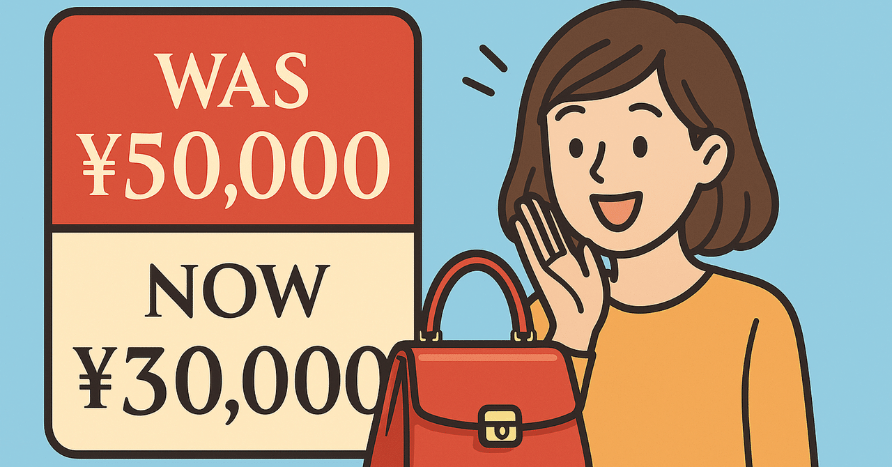 「アンカリング効果」とは—👀“最初の数字”が行動を決める仕組みうろAI×スモビジ