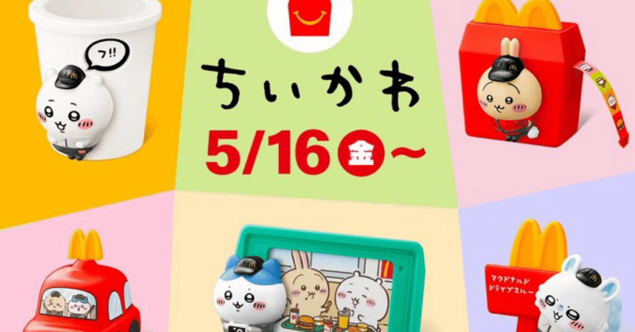 ちいかわ欲しさに、朝マックしてきた話。──ハッピーセット第1弾