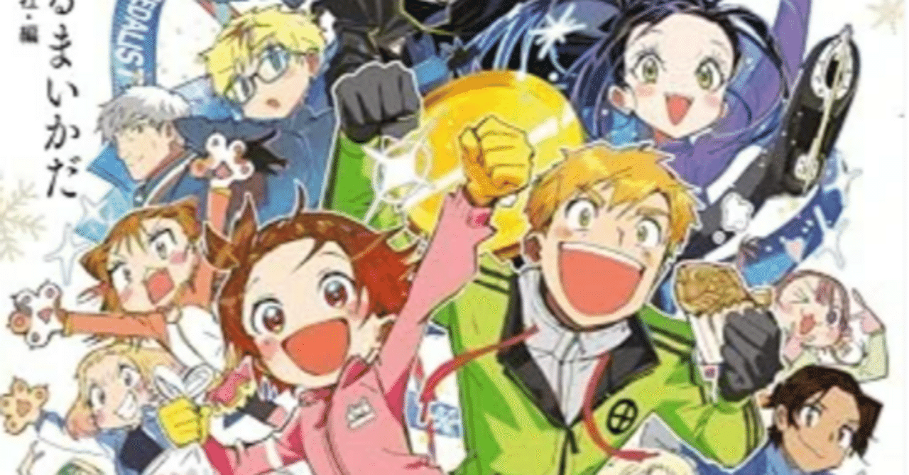 メダリスト ファンブックを・・ファンブックを買って第二弾を出して