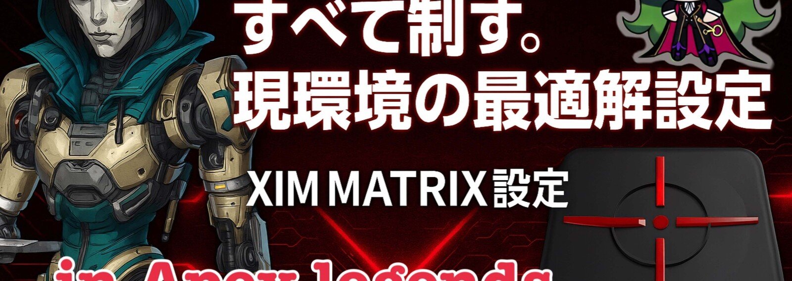 L2C2_Xim設定_総実績1600以上の記事一覧｜note（ノート）