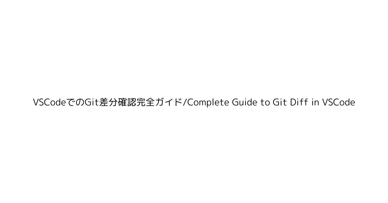 VSCodeでのGit差分確認完全ガイド/Complete Guide to Git Diff in VSCode|YUKIKO@(AI資格 ...