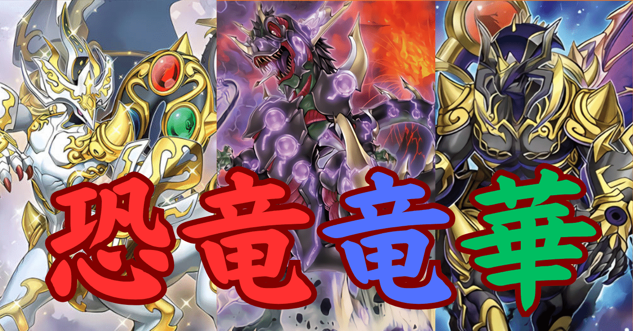 竜華を採用した恐竜について｜ハサ@yp