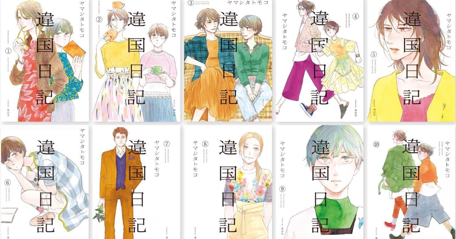 違国日記　全巻 違国日記 全巻セット 全11巻 ヤマシタトモコ 八文字屋オリジナル特典付き