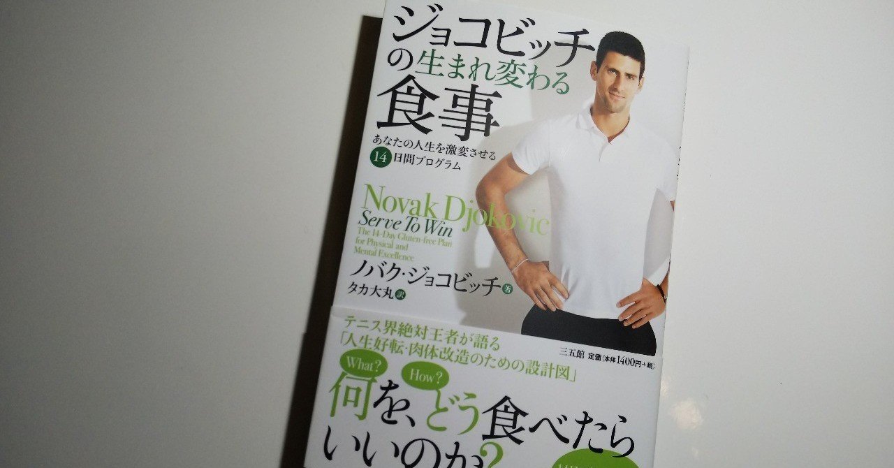 日本の グルテンフリー はここから広がった ジョコビッチの生まれ変わる食事 気胸ジェンヌ 健康系編集 ライター Note