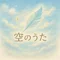 空のうた