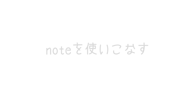 note使いこなす
