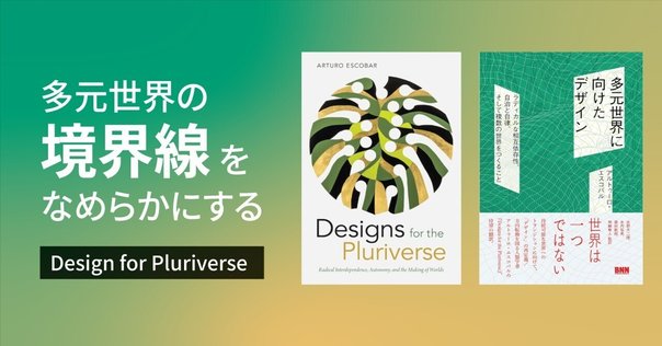 多元世界のためのデザイン』をデザイナーと哲学者と実務家と一緒